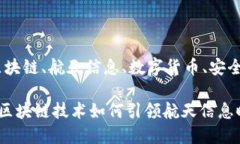 金融支付、区块链、航天信息、数字货币、安全