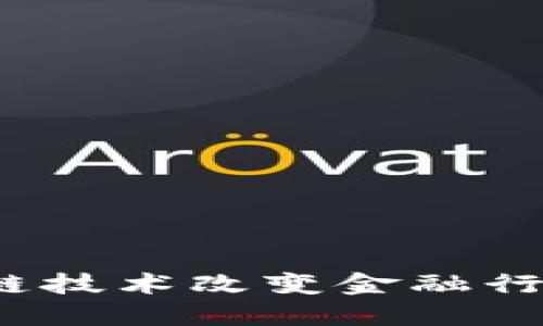 如何区块链技术改变金融行业的未来？