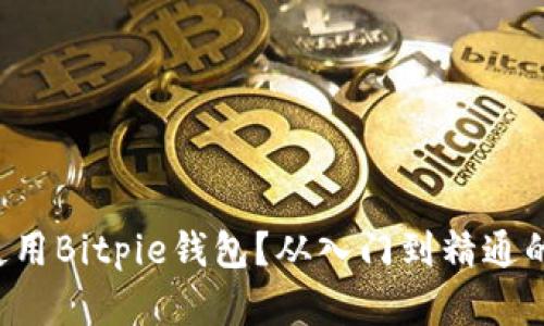 如何高效使用Bitpie钱包？从入门到精通的完整教程！