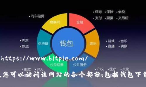 比特派（Bitpie）的官方网站是：https://www.bitpie.com/

如需了解更多信息或获取支持，您可以访问该网站的各个部分，包括钱包下载、用户指南及相关的更新资讯。