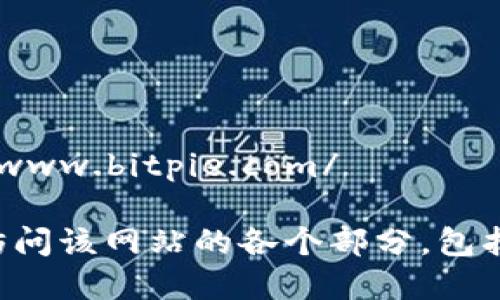 比特派（Bitpie）的官方网站是：https://www.bitpie.com/

如需了解更多信息或获取支持，您可以访问该网站的各个部分，包括钱包下载、用户指南及相关的更新资讯。