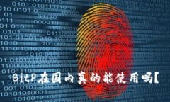 BitP在国内真的能使用吗？