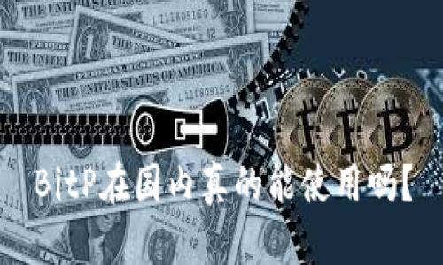 BitP在国内真的能使用吗？