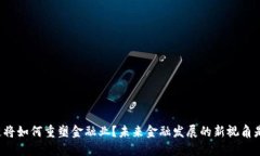 区块链将如何重塑金融业？未来金融发展的新视