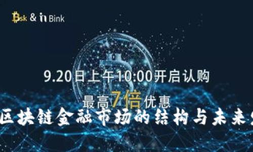 如何理解区块链金融市场的结构与未来发展趋势？