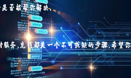   b特派如何充钱？详细操作指南！ / 

 guanjianci b特派, 充钱, 支付方式, 用户指南, 提现 /guanjianci 

什么是b特派？

首先，让我们来简单了解一下b特派。它是一个新兴的金融服务平台，致力于为用户提供便捷的资金管理及相关服务。无论你是想理财，还是需要快速支付，b特派都能为你提供高效的解决方案。然而，要想充分利用这个平台的所有功能，了解如何正确充钱是非常重要的。

为什么要充钱？

也许你会想，为什么我需要充钱到b特派呢？其实，充钱可以让你享受更多的服务。例如，你可以通过b特派进行投资、支付账单以及享受其他金融服务。而且，许多用户会选择将资金转移到这个平台上，以便更好地管理他们的财务。总之，充钱是开启众多便捷服务的第一步。

b特派的充钱方式

在详细介绍充钱的方法之前，我们得先知道b特派支持哪些支付方式。通常来说，你可以通过以下几种方式充钱：

ul
    li银行转账：通过你的银行账户，将资金直接转账到b特派的账户。/li
    li信用卡/借记卡：使用你的银行卡进行充值，操作相对简单。/li
    li第三方支付平台：比如支付宝、微信支付等，允许用户使用其账户进行充值。/li
/ul

充钱的具体步骤

下面，我们来看看具体的充钱步骤。以手机APP为例，以下是一般流程：

h4步骤一：登录账户/h4

首先，你需要打开b特派的手机应用，输入你的账户信息进行登录。如果你还没有注册账户，可以按照页面提示完成注册。

h4步骤二：进入充值页面/h4

成功登录后，找到首页中的“充值”按钮。点击进入充值页面，在这里，你会看到不同的支付方式供你选择。

h4步骤三：选择支付方式/h4

根据自己的情况，选择适合的支付方式。如果你习惯使用银行卡，那么选择银行卡充值；如果经常使用支付宝或者微信，直接选择第三方支付选项即可。

h4步骤四：输入充值金额/h4

在选定支付方式后，输入你想充值的金额。请注意，有的平台对充值金额会有一定的限制，确保充的金额在允许范围内。

h4步骤五：确认支付/h4

按照页面提示进行支付，确认金额无误后，点击“确认支付”按钮。系统会自动引导你完成后续的支付流程。

注意事项

在充钱过程中，有几点需要特别注意：

ul
    li安全性：确保你在安全的网络环境下进行充值，避免在公共Wi-Fi或者陌生设备上操作。/li
    li充钱时间：根据你选择的支付方式，充钱到账的时间可能有所不同，通常银行转账会稍慢，但第三方支付一般会及时到账。/li
    li手续费：部分支付方式可能会收取手续费，建议在充值前先确认清楚。/li
/ul

充值后的管理

充值完成后，你可以在b特派的账户余额中查看到充入的金额。而这时，你就可以进行各种操作了，比如投资理财、支付账单等等。对于不常使用的用户，建议定期检查账户，确保你的资金安全。

常见问题解答

在用户使用b特派进行充值的过程中，难免会遇到一些问题。这里为大家整理了一些常见问题的解答：

h41. 充钱后为何账户余额未更新？/h4

这可能是因为充值方式不同而导致的到账时间差。一般来说，第三方支付到账会比较快，而银行转账可能需要一些时间。建议耐心等待，若长时间未到账，可以联系客服咨询。

h42. 充值金额是否有限制？/h4

是的，不同的支付方式在充值金额上会有不同的限制。在充值前，最好查看一下相关的规定，避免不必要的麻烦。

h43. 如何取消充值？/h4

一旦充值成功，资金一般是无法直接取消的。不过，如果你在充钱时出现误操作，建议尽快联系b特派的客服，看看是否能帮你解决。

总结

通过以上的介绍，相信大家对b特派充钱的流程有了更清晰的了解。无论是为了理财，还是为了享受更方便的支付服务，充钱都是一个不可或缺的步骤。希望你在使用b特派的过程中，能顺利愉快地完成充值，享受这个平台带来的便利与安全。

如果你还有其他对b特派的疑惑或者问题，欢迎随时咨询，我们将乐意为你解答！