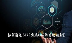 如何通过BITP实现EOS的高效映射？