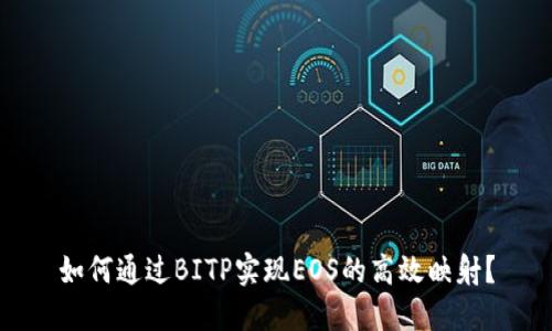 如何通过BITP实现EOS的高效映射？