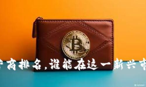 区块链游戏运营商排名，谁能在这一新兴市场中脱颖而出？