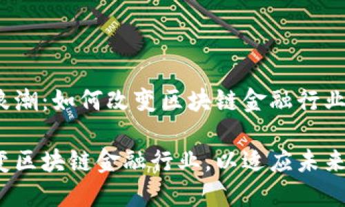 变化的浪潮：如何改变区块链金融行业？

如何改变区块链金融行业，以适应未来的需求？