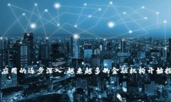 区块链金融机构进展是一个十分热门的话题，伴