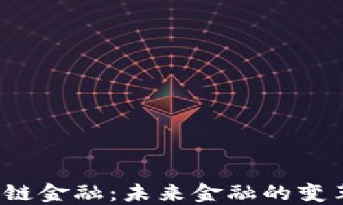 
上海金融峰会区块链金融：未来金融的变革之路会走向何方？