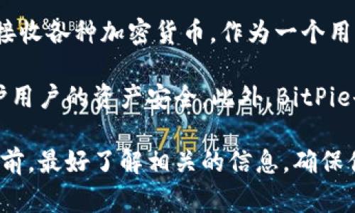 “BitPie”是一种数字货币钱包，旨在为用户提供简单、安全的数字资产管理体验。它允许用户存储、发送和接收各种加密货币。作为一个用户友好的平台，BitPie不仅支持常见的加密货币，如比特币、以太坊等，还可以处理一些较少见的数字资产。

在数字货币生态系统中，安全性是一个非常重要的因素，BitPie通过实现多重签名、加密技术等手段来保护用户的资产安全。此外，BitPie也注重用户体验，提供简洁的界面和便捷的操作，适合不同层次的用户。

如果你对数字货币感兴趣或者正在寻找一个安全可靠的钱包，BitPie可能是一个不错的选择。但在使用之前，最好了解相关的信息，确保你选择的工具真正适合自己的需求和使用习惯。
