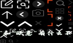 “B特派”和“欧意”有什么不同之处？