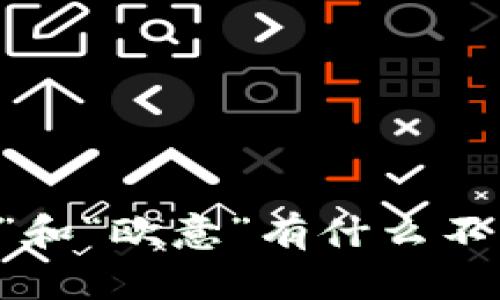 “B特派”和“欧意”有什么不同之处？