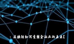 : 区块链如何重塑金融业的未来？