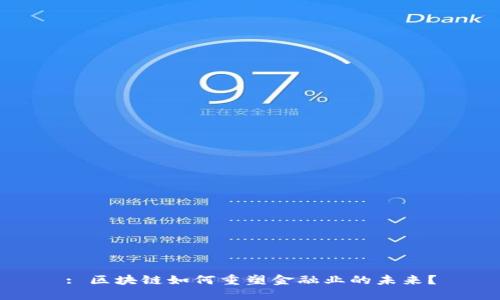 : 区块链如何重塑金融业的未来？