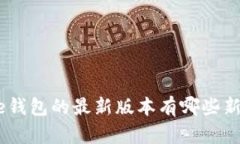 Bitpie钱包的最新版本有哪些新功能？