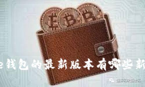 Bitpie钱包的最新版本有哪些新功能？