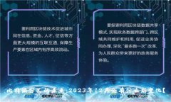 比特派分叉的未来：2023年12月会有什么新变化？