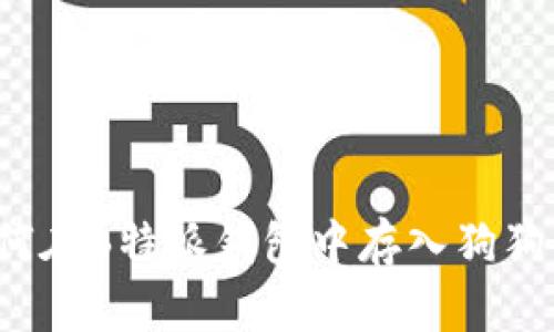 如何在B特派钱包中存入狗狗币？