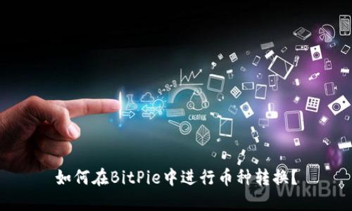 如何在BitPie中进行币种转换？