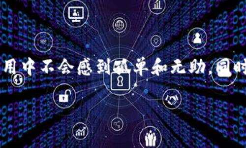 比特派钱包客服上班时间是一个许多用户在使用这一数字货币钱包服务时关心的问题。为了更好地解答这个问题，我将为大家详细介绍比特派钱包的客服服务时间、联系方式以及一些常见问题的解答，帮助大家在使用中能够更顺利。

  比特派钱包客服上班时间是什么时候？ / 
 guanjianci 比特派, 比特派钱包, 客服, 上班时间, 数字货币 /guanjianci 

比特派钱包客服的工作时间
比特派钱包客服的上班时间通常是在工作日，每天早上9点到晚上6点。这意味着，如果你有任何问题或者需要帮助，基本上可以在这个时间段内联系到客服人员。

如何联系比特派钱包客服
如果你在使用比特派钱包时遇到问题，可能会想知道该如何快速联系到客服。比特派钱包提供了多种联系方式，用户可以根据自己的需求选择合适的方式。
ul
    li在线客服：比特派官网上有在线客服系统，可以直接在页面上咨询。/li
    li邮件支持：如果你的问题比较复杂，建议通过邮件进行详细描述。客服通常会在1-2个工作日内回复。/li
    li社交媒体：你也可以通过比特派的官方社交媒体平台联系他们，社交媒体上的反应一般会比较快。/li
/ul

常见问题解答
在日常使用中，很多用户会遇到类似的问题。下面是一些常见的用户疑问以及相应的解答，希望能帮助到大家。

h41. 如何找回丢失的密码？/h4
如果你忘记了比特派钱包的密码，不用担心！在登录页面上有“忘记密码”的选项，按照提示操作即可重设密码。同时，为了保护你的资产安全，建议定期更换密码，并使用更复杂的密码组合。

h42. 充值提现的手续费是多少？/h4
比特派在充值和提现时会收取一定的手续费，不同的加密货币手续费会有所不同。你可以在比特派官网查看最新的手续费标准，这样就能做到心中有数了。

h43. 比特派钱包安全吗？/h4
比特派钱包采用了多重安全措施，包括加密技术和两个因素验证等，旨在为用户提供一个安全的交易环境。但用户也需要自行妥善管理自己的私钥和账户信息，确保不被第三方窃取。

h44. 可以在比特派钱包中存储哪些类型的数字货币？/h4
比特派钱包支持多种主流数字货币，包括比特币、以太坊、莱特币等。你可以将不同类型的数字货币存储在同一个钱包中，非常方便。

h45. 如何提高比特派钱包的使用效率？/h4
对于频繁交易的用户，可以考虑开启二次验证，增加安全性，同时也能有效降低被盗风险。此外，查看每笔交易记录和账户余额，及时清理和整理也是非常必要的。

总结
通过以上介绍，相信大家对比特派钱包客服上班时间及如何进行联系有了一定的了解。在使用电子钱包的过程中，遇到问题时能够及时联系到客服是非常重要的，让你在使用中不会感到孤单和无助。同时，随着数字货币的持续发展，了解更多关于钱包和交易的信息，将有助于你更好地管理个人资产。无论你是新手还是老手，希望你都能在比特派钱包中获得良好的使用体验。

如果你还有其他疑问，欢迎随时联系比特派的客服团队，他们会非常乐意等候您的咨询，及时帮助解决各类问题，让你的数字资产管理更加无忧。