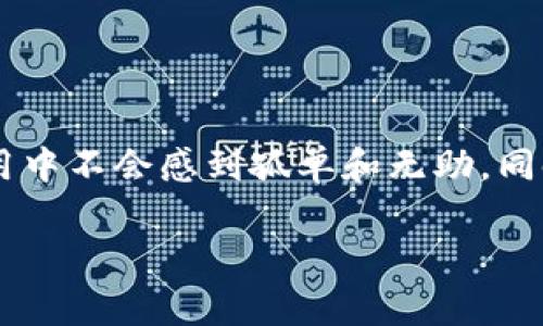 比特派钱包客服上班时间是一个许多用户在使用这一数字货币钱包服务时关心的问题。为了更好地解答这个问题，我将为大家详细介绍比特派钱包的客服服务时间、联系方式以及一些常见问题的解答，帮助大家在使用中能够更顺利。

  比特派钱包客服上班时间是什么时候？ / 
 guanjianci 比特派, 比特派钱包, 客服, 上班时间, 数字货币 /guanjianci 

比特派钱包客服的工作时间
比特派钱包客服的上班时间通常是在工作日，每天早上9点到晚上6点。这意味着，如果你有任何问题或者需要帮助，基本上可以在这个时间段内联系到客服人员。

如何联系比特派钱包客服
如果你在使用比特派钱包时遇到问题，可能会想知道该如何快速联系到客服。比特派钱包提供了多种联系方式，用户可以根据自己的需求选择合适的方式。
ul
    li在线客服：比特派官网上有在线客服系统，可以直接在页面上咨询。/li
    li邮件支持：如果你的问题比较复杂，建议通过邮件进行详细描述。客服通常会在1-2个工作日内回复。/li
    li社交媒体：你也可以通过比特派的官方社交媒体平台联系他们，社交媒体上的反应一般会比较快。/li
/ul

常见问题解答
在日常使用中，很多用户会遇到类似的问题。下面是一些常见的用户疑问以及相应的解答，希望能帮助到大家。

h41. 如何找回丢失的密码？/h4
如果你忘记了比特派钱包的密码，不用担心！在登录页面上有“忘记密码”的选项，按照提示操作即可重设密码。同时，为了保护你的资产安全，建议定期更换密码，并使用更复杂的密码组合。

h42. 充值提现的手续费是多少？/h4
比特派在充值和提现时会收取一定的手续费，不同的加密货币手续费会有所不同。你可以在比特派官网查看最新的手续费标准，这样就能做到心中有数了。

h43. 比特派钱包安全吗？/h4
比特派钱包采用了多重安全措施，包括加密技术和两个因素验证等，旨在为用户提供一个安全的交易环境。但用户也需要自行妥善管理自己的私钥和账户信息，确保不被第三方窃取。

h44. 可以在比特派钱包中存储哪些类型的数字货币？/h4
比特派钱包支持多种主流数字货币，包括比特币、以太坊、莱特币等。你可以将不同类型的数字货币存储在同一个钱包中，非常方便。

h45. 如何提高比特派钱包的使用效率？/h4
对于频繁交易的用户，可以考虑开启二次验证，增加安全性，同时也能有效降低被盗风险。此外，查看每笔交易记录和账户余额，及时清理和整理也是非常必要的。

总结
通过以上介绍，相信大家对比特派钱包客服上班时间及如何进行联系有了一定的了解。在使用电子钱包的过程中，遇到问题时能够及时联系到客服是非常重要的，让你在使用中不会感到孤单和无助。同时，随着数字货币的持续发展，了解更多关于钱包和交易的信息，将有助于你更好地管理个人资产。无论你是新手还是老手，希望你都能在比特派钱包中获得良好的使用体验。

如果你还有其他疑问，欢迎随时联系比特派的客服团队，他们会非常乐意等候您的咨询，及时帮助解决各类问题，让你的数字资产管理更加无忧。