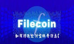 如何修改支付宝账号信息？