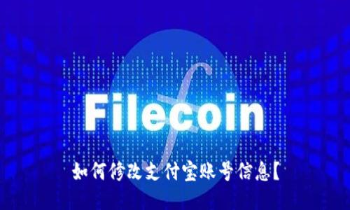 如何修改支付宝账号信息？