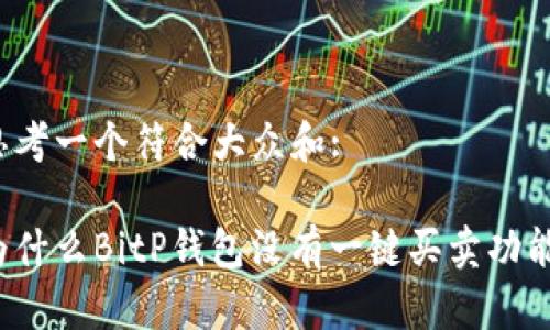 思考一个符合大众和:

为什么BitP钱包没有一键买卖功能？