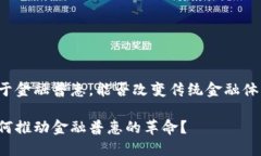 区块链用于金融普惠，能否改变传统金融体系的