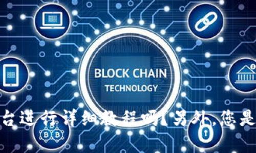 提示：为了更好地满足您的需求，请您确认是需要我围绕“b特派币”这一特定的兑换平台进行详细教程吗？另外，您是否需要我为您构思一个引人注目的和的信息？如果有特定要注意的内容，请一并告知！