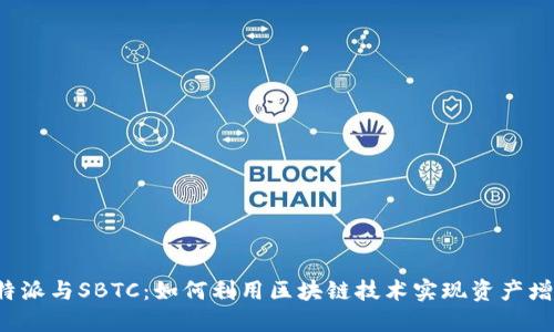 比特派与SBTC：如何利用区块链技术实现资产增值？