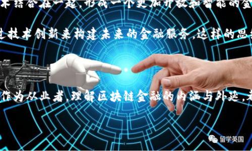   区块链金融：我们如何在这个新时代中找到立足之地？ / 

 guanjianci 区块链,金融科技,去中心化,数字货币,智能合约 /guanjianci 

引言：改革的风暴来了

区块链金融，这个词如今已经成为一个热门话题，涉及的不仅是技术层面，更触动了我们整个经济模式的变革。我最近参加了一门关于区块链金融的课程，真是受益匪浅。在这堂课上，我不仅学习到区块链的基本概念和技术原理，还对其在金融领域的应用有了更深的理解。那么，区块链金融究竟给我们带来了什么样的变化呢？

什么是区块链金融？

区块链金融其实是利用区块链技术来进行金融交易和服务的一种新型模式。在传统金融中，通常需要一个中心化的机构作为中介，比如银行或证券公司。而区块链的魅力在于它的去中心化特性，意味着我们可以通过网络上的多个节点来共同维护交易的真实和安全，这样一来，交易成本就大大降低。此外，区块链还具备透明性和不可篡改性，增加了金融交易的可信度。

区块链在金融行业的应用场景

在课程中，我们讨论了几个区块链在金融领域的具体应用场景。首先，让我们看一下数字货币。比特币、以太坊等虚拟货币的兴起引发了全球金融市场的震荡。虽然它们目前还没有全面得到认可，但它们强调了去中心化的力量，挑战了传统金融体系的基础。

其次，智能合约也是一个不得不提的重要应用。通过智能合约，我们能够在没有中介的情况下自动执行合同，从而提高了交易的效率。这种自动化的程度，真是让人惊叹。想象一下，在没有人为干预的情况下，合同可以按照预设条件自行执行，这在传统金融中几乎是不可能实现的。

挑战与机遇

当然，区块链金融的崛起同样带来了不少挑战。在讲师的引导下，我们分析了几种可能的问题。比如，法律法规的滞后性。很多国家对于区块链和数字货币的相关法律还不够完善，这让许多创业者在操作时感到困惑。此外，区块链技术的普及也面临着技术门槛的问题，目前仍然有很多人的知识水平有限，不知道如何利用这些新兴工具。

当然，机会也不容忽视。例如，在金融服务资源稀缺的地区，区块链技术可以带来更为公平的金融普惠。有很多初创企业正在探索如何利用区块链来为这些地区的人们提供服务，这种探索的可能性让人感到振奋。

我们需要怎样的思维转变？

通过这次课程，我意识到我们所需要的不是对区块链技术的盲目追捧，而是要根据自身的行业背景和市场需求进行合理的评估和应用。科技在不断进步，但我们不能忘记最根本的出发点：为用户创造价值。

这也让我思考，作为一名金融从业者，我们在面对这么多新技术时，应该保持怎样的心态？是选择固守旧有的业务模式，还是勇于尝试新兴的金融科技，甚至是主动去学习和适应这些技术的变化，让自己始终保持在行业前沿的竞争力？

未来展望：区块链金融的无限可能

随着技术的不断进步，未来的区块链金融无疑会带来更多的惊喜。从我的课堂学习中，我更加了解到区块链并不是一个孤立的概念，而是与人工智能、物联网等技术结合在一起，形成一个更加开放和智能的金融生态系统。

在课程的最后，老师鼓励我们积极参与这个领域的探索，加入到区块链金融的实践中去。这不仅仅是为了跟上时代的步伐，更是为了能够真正理解和掌握如何通过技术创新来构建未来的金融服务。这样的思维转变，将为我们打开新的视野，推动我们的职业发展向前跃进。

结语

总的来说，这门区块链金融的课程给我带来了极大的启发。在这个瞬息万变的时代，我们每个人都需要紧跟潮流，探索新兴的技术与市场。无论是作为消费者还是作为从业者，理解区块链金融的内涵与外延，都是一项必不可少的技能。希望在未来，我们都能在这个充满机遇和挑战的领域找到自己的一席之地。

让我们一起期待吧！