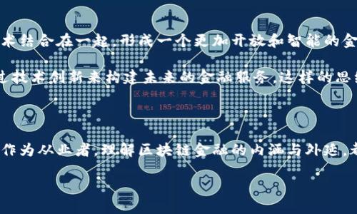   区块链金融：我们如何在这个新时代中找到立足之地？ / 

 guanjianci 区块链,金融科技,去中心化,数字货币,智能合约 /guanjianci 

引言：改革的风暴来了

区块链金融，这个词如今已经成为一个热门话题，涉及的不仅是技术层面，更触动了我们整个经济模式的变革。我最近参加了一门关于区块链金融的课程，真是受益匪浅。在这堂课上，我不仅学习到区块链的基本概念和技术原理，还对其在金融领域的应用有了更深的理解。那么，区块链金融究竟给我们带来了什么样的变化呢？

什么是区块链金融？

区块链金融其实是利用区块链技术来进行金融交易和服务的一种新型模式。在传统金融中，通常需要一个中心化的机构作为中介，比如银行或证券公司。而区块链的魅力在于它的去中心化特性，意味着我们可以通过网络上的多个节点来共同维护交易的真实和安全，这样一来，交易成本就大大降低。此外，区块链还具备透明性和不可篡改性，增加了金融交易的可信度。

区块链在金融行业的应用场景

在课程中，我们讨论了几个区块链在金融领域的具体应用场景。首先，让我们看一下数字货币。比特币、以太坊等虚拟货币的兴起引发了全球金融市场的震荡。虽然它们目前还没有全面得到认可，但它们强调了去中心化的力量，挑战了传统金融体系的基础。

其次，智能合约也是一个不得不提的重要应用。通过智能合约，我们能够在没有中介的情况下自动执行合同，从而提高了交易的效率。这种自动化的程度，真是让人惊叹。想象一下，在没有人为干预的情况下，合同可以按照预设条件自行执行，这在传统金融中几乎是不可能实现的。

挑战与机遇

当然，区块链金融的崛起同样带来了不少挑战。在讲师的引导下，我们分析了几种可能的问题。比如，法律法规的滞后性。很多国家对于区块链和数字货币的相关法律还不够完善，这让许多创业者在操作时感到困惑。此外，区块链技术的普及也面临着技术门槛的问题，目前仍然有很多人的知识水平有限，不知道如何利用这些新兴工具。

当然，机会也不容忽视。例如，在金融服务资源稀缺的地区，区块链技术可以带来更为公平的金融普惠。有很多初创企业正在探索如何利用区块链来为这些地区的人们提供服务，这种探索的可能性让人感到振奋。

我们需要怎样的思维转变？

通过这次课程，我意识到我们所需要的不是对区块链技术的盲目追捧，而是要根据自身的行业背景和市场需求进行合理的评估和应用。科技在不断进步，但我们不能忘记最根本的出发点：为用户创造价值。

这也让我思考，作为一名金融从业者，我们在面对这么多新技术时，应该保持怎样的心态？是选择固守旧有的业务模式，还是勇于尝试新兴的金融科技，甚至是主动去学习和适应这些技术的变化，让自己始终保持在行业前沿的竞争力？

未来展望：区块链金融的无限可能

随着技术的不断进步，未来的区块链金融无疑会带来更多的惊喜。从我的课堂学习中，我更加了解到区块链并不是一个孤立的概念，而是与人工智能、物联网等技术结合在一起，形成一个更加开放和智能的金融生态系统。

在课程的最后，老师鼓励我们积极参与这个领域的探索，加入到区块链金融的实践中去。这不仅仅是为了跟上时代的步伐，更是为了能够真正理解和掌握如何通过技术创新来构建未来的金融服务。这样的思维转变，将为我们打开新的视野，推动我们的职业发展向前跃进。

结语

总的来说，这门区块链金融的课程给我带来了极大的启发。在这个瞬息万变的时代，我们每个人都需要紧跟潮流，探索新兴的技术与市场。无论是作为消费者还是作为从业者，理解区块链金融的内涵与外延，都是一项必不可少的技能。希望在未来，我们都能在这个充满机遇和挑战的领域找到自己的一席之地。

让我们一起期待吧！