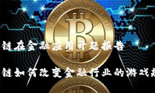 区块链在金融应用开题报告

区块链如何改变金融行业的游戏规则？