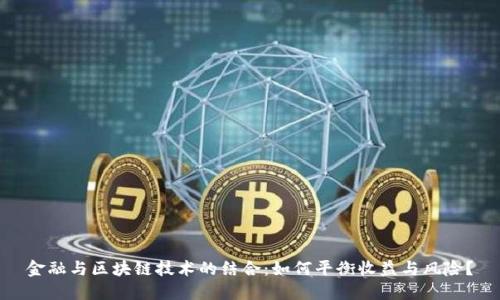 金融与区块链技术的结合：如何平衡收益与风险？
