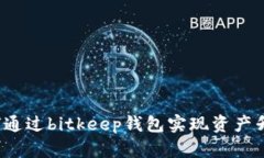 如何通过bitkeep钱包实现资产升值？