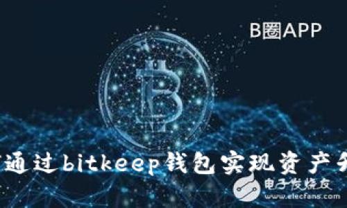 如何通过bitkeep钱包实现资产升值？