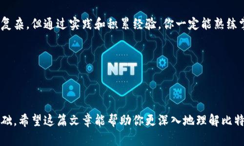 比特派 ERC20 购买矿工费 是个相对复杂的话题，尤其是如果你是新手。为了帮助你理解这个过程，我们将从基础开始讲解，并提供一些实用的建议和信息。希望这能帮助你更顺利地进行交易。

比特派是什么？

比特派（Bitpie）是一款支持多种加密货币的钱包应用，尤其以其对 ERC20 代币的支持而受到欢迎。在使用比特派时，用户通常需要通过以太坊网络来进行 ERC20 代币的交易。而这其中，矿工费（Gas Fee）是不可避免的。

什么是矿工费？

在区块链网络，特别是以太坊网络中，矿工费是你向矿工支付的一种费用，以激励他们确认和处理你的交易。这个费用是根据网络的拥堵程度而变化的。当网络繁忙时，矿工费会增加，这意味着你需要花费更多的以太币（ETH）来完成交易。

如何购买比特派的 ERC20 代币？

购买比特派的 ERC20 代币的过程可以分为几个简单的步骤：

h4步骤一：下载和安装比特派钱包/h4

首先，你需要在你的手机上下载并安装比特派钱包。比特派在各大应用商店都能找到，下载后按照指示进行安装并创建一个新钱包。

h4步骤二：充入以太币/h4

在购买 ERC20 代币之前，你需要先在比特派的钱包中充入一些以太币。这是因为你购买代币时，将会涉及矿工费，而这些费用是通过以太坊支付的。你可以通过其他交易所将 ETH 提现到你的比特派钱包中，或者通过比特派直接购买。

h4步骤三：购买 ERC20 代币/h4

在你的比特派钱包中，你可以通过以下方式购买 ERC20 代币：

ul
    li交易所购买：你可以从支持 ERC20 的交易所（如 Binance、Huobi 等）购买代币，将其转移到你的比特派钱包中。/li
    li转账：如果你的朋友或其他人愿意，你也可以直接从他们那里接收 ERC20 代币。/li
/ul

如何设置矿工费？

想要顺利完成交易，你还需要了解如何设置矿工费。在比特派钱包进行交易时，通常会有一个有关矿工费的选项。在这个选项中，你可以选择支付的费用（高、中、低）。建议在网络繁忙时使用高费用，这样可以确保你的交易被更快处理。

h4交易时矿工费用的一些建议：/h4

ul
    li关注网络拥堵情况：通过一些网站（例如 EthGasStation）查看当前的矿工费用和网络拥堵情况，从而选择合适的费用。/li
    li灵活调整：如果时间不紧急，可以适当降低费用，等待网络恢复正常后再完成交易。/li
/ul

常见问题

在这个过程中，很多用户可能会遇到各种问题，下面是一些常见的问题解答：

h41. 为什么我的交易一直处于待处理状态？/h4

这通常是因为矿工费用设置得太低，导致矿工没有优先处理你的交易。你可以选择在应用中取消该交易并重新发起，以更高的费用重新提交。

h42. 矿工费怎么计算？/h4

矿工费用通常是根据交易大小（字节数）和当前网络的Gwei（以太坊的基础单位）来计算的。用户可以通过不同工具了解当前的手续费情况。

h43. 如何确保我的交易安全？/h4

确保你的比特派钱包有强密码，并启用双重验证，此外，定期备份钱包，保护好私钥，都是保护交易安全的有效途径。

总结

通过以上步骤，你就可以在比特派钱包中购买 ERC20 代币并了解如何设置矿工费。虽然过程看起来有些复杂，但通过实践和积累经验，你一定能熟练掌握。记得保持耐心，继续学习和关注市场动态，多多参与交流，与其他用户分享经验，提升自己的交易技巧。

相关关键词

比特派, ERC20, 矿工费, 钱包, 以太坊/guanjianci

通过总结所学的内容并不断练习，你将能够更自如地在加密货币市场游走，为你的投资之旅打下坚实的基础。希望这篇文章能帮助你更深入地理解比特派及其 ERC20 代币的购买过程，祝你好运！