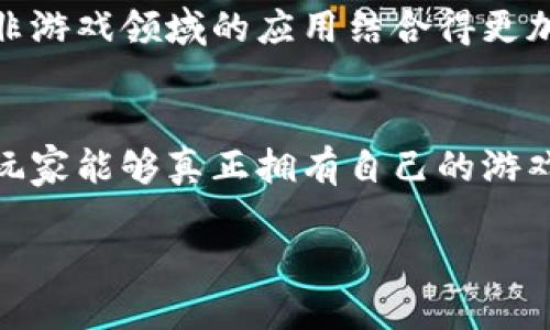 区块链游戏的英文翻译是“Blockchain Game”。这个词在近年来随着区块链技术的发展而变得越来越流行，尤其是在人们对游戏行业的数字化、去中心化趋势倍感兴趣的情况下。那么，区块链游戏究竟是什么呢？让我们深入探讨一下这个主题。

什么是区块链游戏？
区块链游戏，顾名思义，就是利用区块链技术开发的电子游戏。它通过区块链的去中心化特点，为玩家提供了更高的安全性和透明度。在这样的游戏中，玩家不仅仅是游戏的参与者，还是资产的拥有者。

区块链游戏的兴起
随着比特币、以太坊等数字货币的流行，人们开始逐渐意识到区块链技术的潜力。区块链游戏便是在这样的背景下应运而生，它让玩家通过游戏获得虚拟资产，并且可以在游戏外进行交易。

区块链游戏的特征
那么，区块链游戏与传统游戏有什么不同呢？首先，**区块链游戏**通常会采用不可替代代币（NFT）作为游戏内资产。这些资产是独一无二的，玩家能够真正拥有它们，并进行交易和转让。此外，由于区块链的透明性，所有的交易记录都可以在公共账本上查阅，玩家的资产安全性得到了很大的提升。

区块链游戏的优势
提到区块链游戏，很多人可能会问：它们有什么优势呢？主要体现在以下几个方面：
ul
    li真实性：玩家确实拥有游戏内的资产，不再是平台的租户。这样一来，在出售或交易时，其价值获得了充分的认可。/li
    li去中心化：区块链游戏不再集中于某个服务器上，玩家的参与和创造可以不再受到控制。/li
    li透明性：区块链上的每一笔交易都是公开的，玩家可以清晰地查看到自己的所有资产和交易历史。/li
/ul

区块链游戏的挑战
尽管区块链游戏充满吸引力，但它们也面临着不少挑战。例如，技术的复杂性、高昂的交易费用，以及大部分玩家对区块链的理解不足，都是限制其发展的因素。此外，随着越来越多的区块链游戏涌现，市场竞争也愈加激烈，如何保持优势成为开发者需要思考的问题。

未来的区块链游戏
展望未来，区块链游戏的发展趋势将会更加明显。我们可以预见，越来越多的传统游戏公司会逐渐进军区块链领域。同时，游戏将会与非游戏领域的应用结合得更加紧密，例如，教育、社交等领域，也许都能借助区块链技术创造出新的机会。

结论
总之，区块链游戏是一个充满可能性的领域，它不仅能改变我们对游戏的理解，也会在一定程度上影响数字资产的未来。通过区块链，玩家能够真正拥有自己的游戏资产，并随意进行交易，而这些都使得区块链游戏逐渐成为一个备受关注的话题。

区块链游戏的英文翻译是什么？