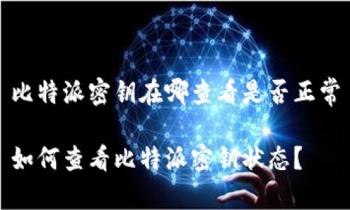 比特派密钥在哪查看是否正常

如何查看比特派密钥状态？