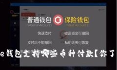 Bitpie钱包支持哪些币种付款？你了解吗？