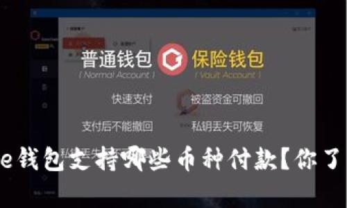 Bitpie钱包支持哪些币种付款？你了解吗？