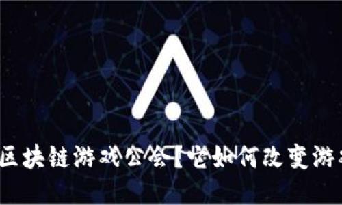 什么是区块链游戏公会？它如何改变游戏行业？