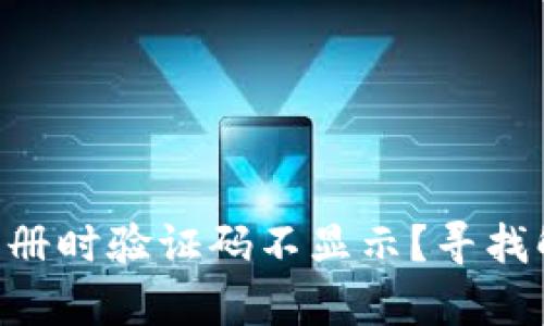 为什么在Bitkeep注册时验证码不显示？寻找解决方案的最佳方法