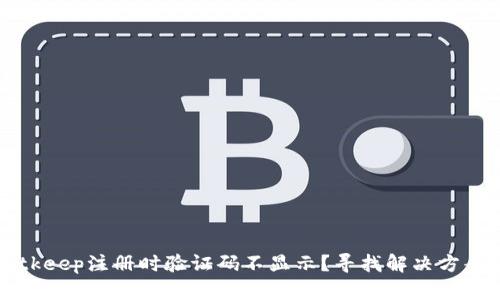为什么在Bitkeep注册时验证码不显示？寻找解决方案的最佳方法