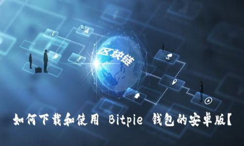 如何下载和使用 Bitpie 钱包的安卓版？