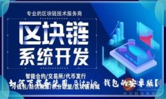 如何下载和使用 Bitpie 钱包的安卓版？